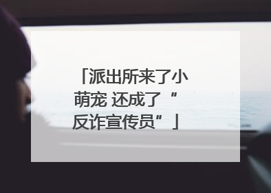 派出所来了小萌宠 还成了“反诈宣传员”