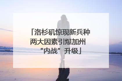 洛杉矶惊现新兵种 两大因素引爆加州“内战”升级