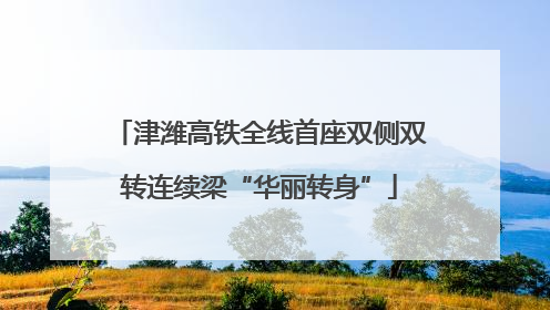 津潍高铁全线首座双侧双转连续梁“华丽转身”