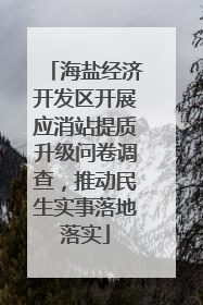 海盐经济开发区开展应消站提质升级问卷调查，推动民生实事落地落实