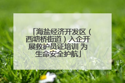 海盐经济开发区（西塘桥街道）入企开展救护员证培训 为生命安全护航