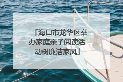 海口市龙华区举办家庭亲子阅读活动树廉洁家风