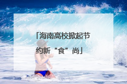 海南高校掀起节约新“食”尚
