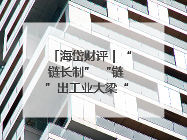 海岱财评｜“链长制” “链”出工业大梁“钢筋铁骨”
