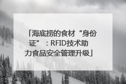 海底捞的食材“身份证”：RFID技术助力食品安全管理升级