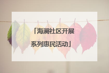 海澜社区开展系列惠民活动