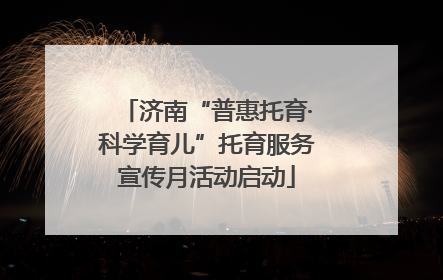 济南“普惠托育·科学育儿”托育服务宣传月活动启动