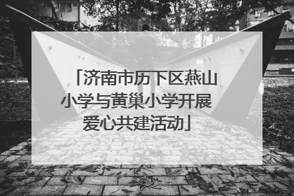 济南市历下区燕山小学与黄巢小学开展爱心共建活动
