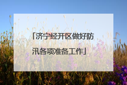 济宁经开区做好防汛各项准备工作