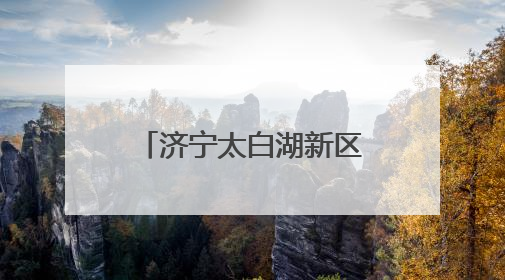 济宁太白湖新区许庄街道开展百姓宣讲大赛活动