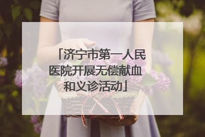 济宁市第一人民医院开展无偿献血和义诊活动