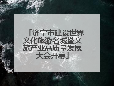 济宁市建设世界文化旅游名城暨文旅产业高质量发展大会开幕