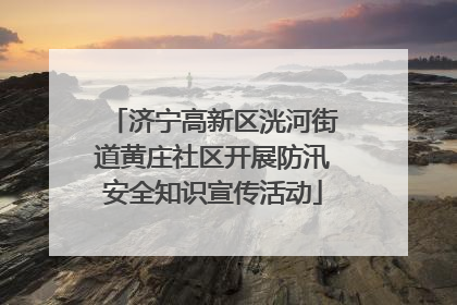 济宁高新区洸河街道黄庄社区开展防汛安全知识宣传活动