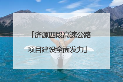 济源四段高速公路项目建设全面发力