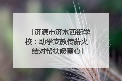 济源市济水西街学校：助学支教传薪火 结对帮扶暖童心