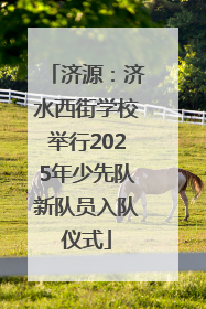 济源：济水西街学校举行2025年少先队新队员入队仪式