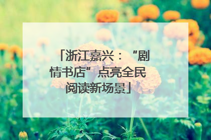 浙江嘉兴：“剧情书店”点亮全民阅读新场景