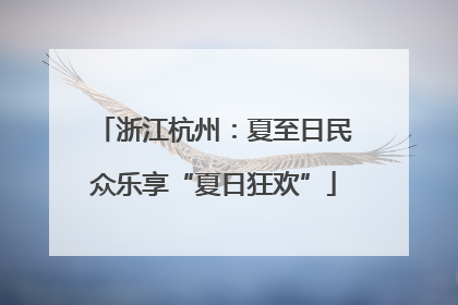 浙江杭州：夏至日民众乐享“夏日狂欢”