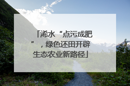 浠水“点污成肥”，绿色还田开辟生态农业新路径