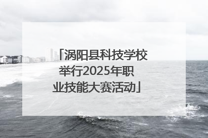 涡阳县科技学校举行2025年职业技能大赛活动