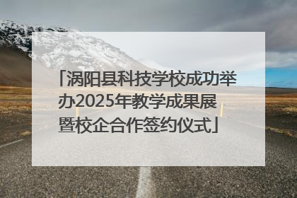 涡阳县科技学校成功举办2025年教学成果展暨校企合作签约仪式
