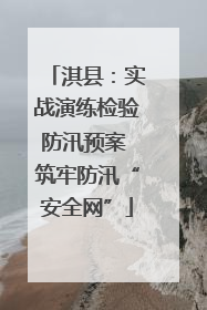 淇县：实战演练检验防汛预案 筑牢防汛“安全网”