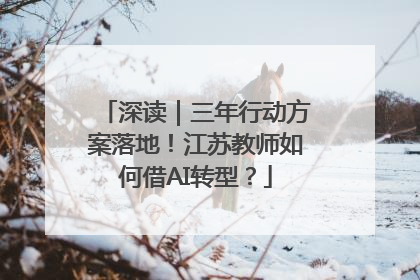 深读｜三年行动方案落地！江苏教师如何借AI转型？