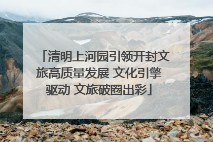 清明上河园引领开封文旅高质量发展 文化引擎驱动 文旅破圈出彩