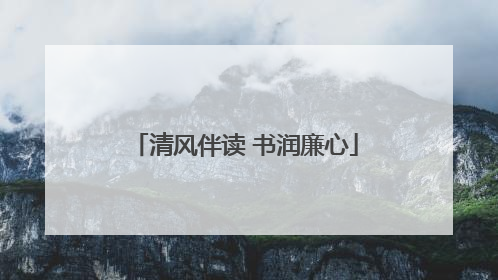 清风伴读 书润廉心