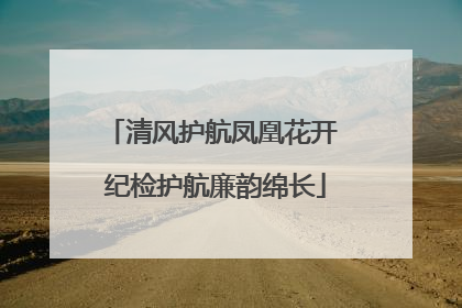 清风护航凤凰花开 纪检护航廉韵绵长