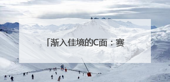 渐入佳境的C面：赛事经济怎样培育壮大——“安徽体育观察ABC”系列报道之三