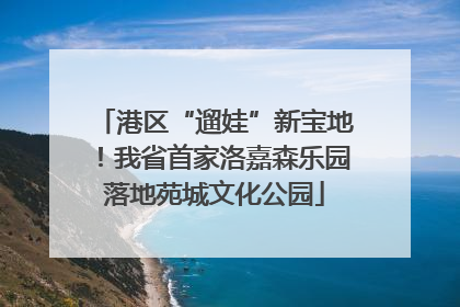 港区“遛娃”新宝地！我省首家洛嘉森乐园落地苑城文化公园
