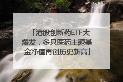 港股创新药ETF大爆发，多只医药主题基金净值再创历史新高