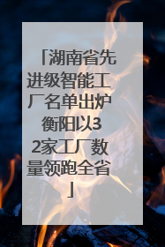 湖南省先进级智能工厂名单出炉 衡阳以32家工厂数量领跑全省