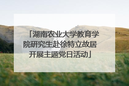 湖南农业大学教育学院研究生赴徐特立故居开展主题党日活动