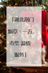 湖北荆门烟草：一方市集 温情服务