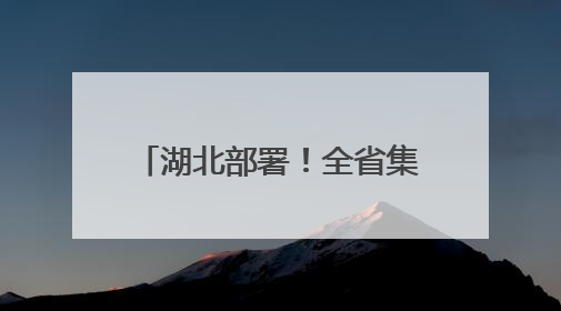 湖北部署！全省集中整治违规吃喝