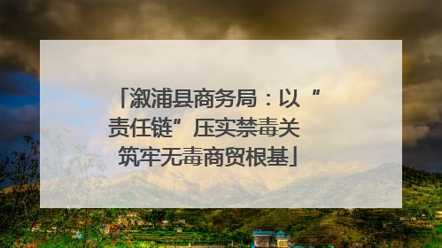 溆浦县商务局：以“责任链”压实禁毒关 筑牢无毒商贸根基