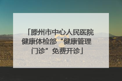滕州市中心人民医院健康体检部“健康管理门诊”免费开诊