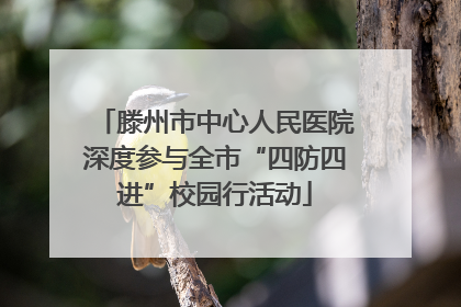 滕州市中心人民医院深度参与全市“四防四进”校园行活动