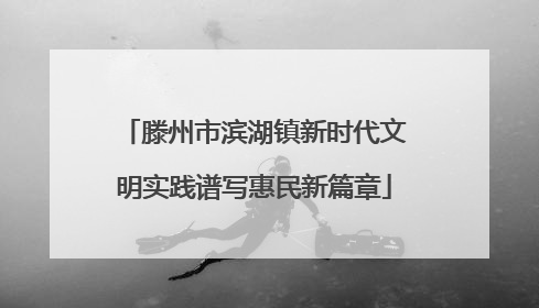 滕州市滨湖镇新时代文明实践谱写惠民新篇章
