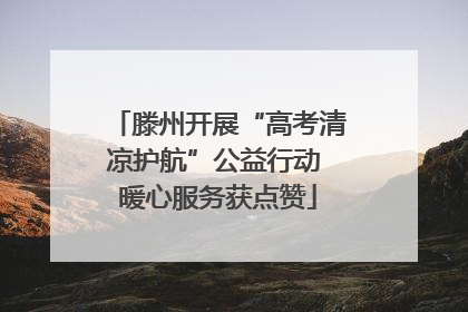滕州开展“高考清凉护航”公益行动 暖心服务获点赞