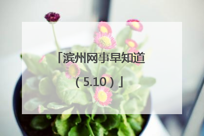 滨州网事早知道（5.10）