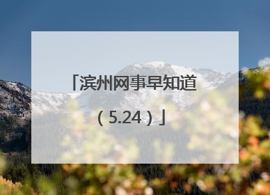 滨州网事早知道（5.24）