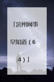 滨州网事早知道（6.4）