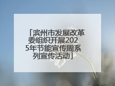 滨州市发展改革委组织开展2025年节能宣传周系列宣传活动