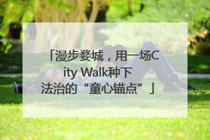 漫步婺城，用一场City Walk种下法治的“童心锚点”