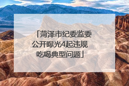 菏泽市纪委监委公开曝光4起违规吃喝典型问题