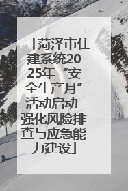 菏泽市住建系统2025年“安全生产月”活动启动 强化风险排查与应急能力建设