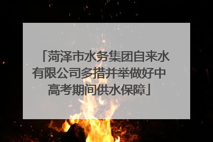 菏泽市水务集团自来水有限公司多措并举做好中高考期间供水保障